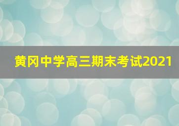 黄冈中学高三期末考试2021