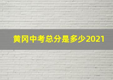 黄冈中考总分是多少2021