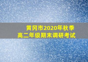 黄冈市2020年秋季高二年级期末调研考试