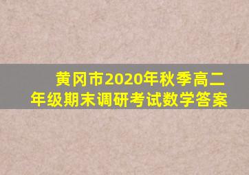 黄冈市2020年秋季高二年级期末调研考试数学答案