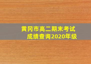 黄冈市高二期末考试成绩查询2020年级