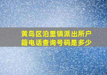 黄岛区泊里镇派出所户籍电话查询号码是多少