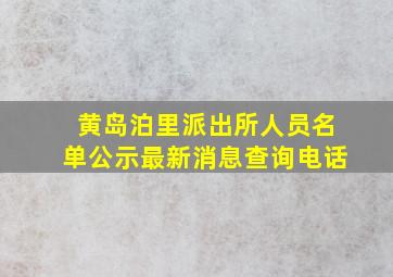 黄岛泊里派出所人员名单公示最新消息查询电话