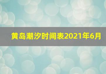 黄岛潮汐时间表2021年6月