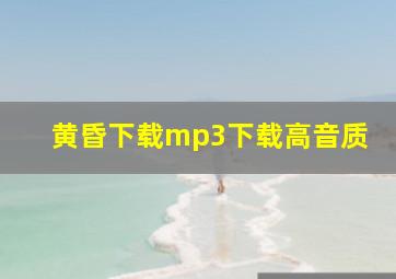 黄昏下载mp3下载高音质