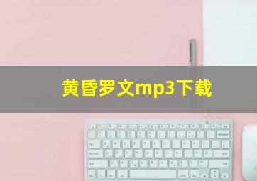 黄昏罗文mp3下载