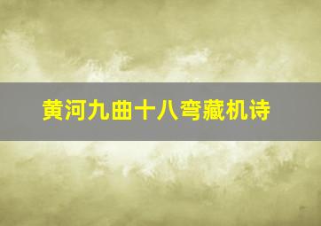 黄河九曲十八弯藏机诗