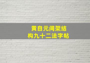 黄自元间架结构九十二法字帖