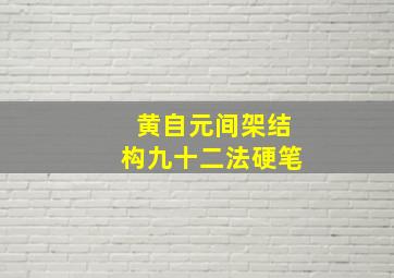 黄自元间架结构九十二法硬笔