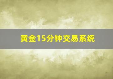 黄金15分钟交易系统