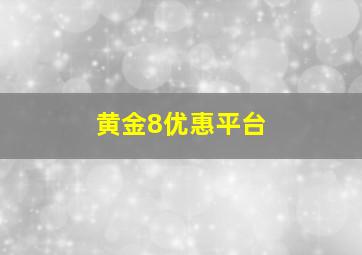 黄金8优惠平台