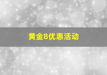 黄金8优惠活动