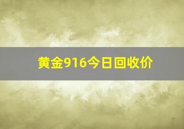 黄金916今日回收价