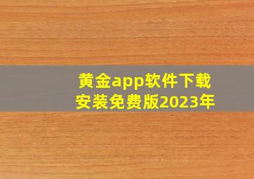 黄金app软件下载安装免费版2023年