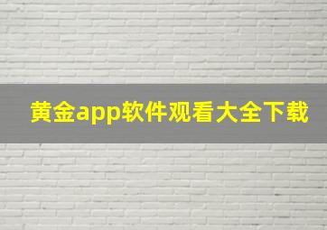 黄金app软件观看大全下载