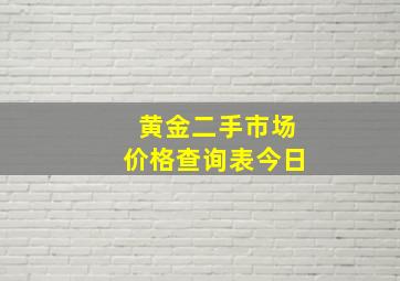 黄金二手市场价格查询表今日