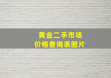 黄金二手市场价格查询表图片