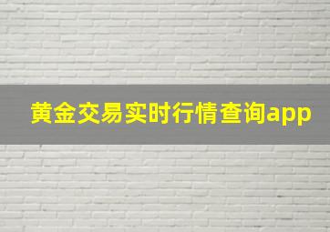 黄金交易实时行情查询app