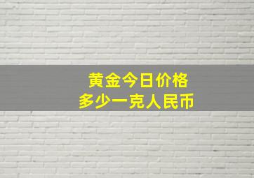 黄金今日价格多少一克人民币