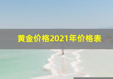 黄金价格2021年价格表