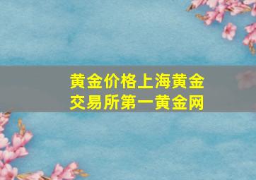 黄金价格上海黄金交易所第一黄金网