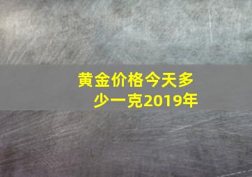 黄金价格今天多少一克2019年