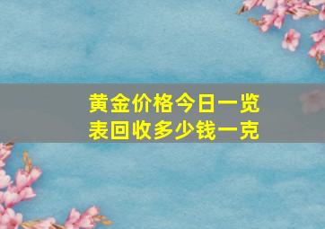 黄金价格今日一览表回收多少钱一克