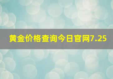 黄金价格查询今日官网7.25