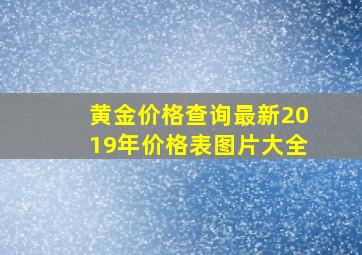 黄金价格查询最新2019年价格表图片大全