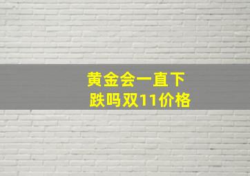 黄金会一直下跌吗双11价格