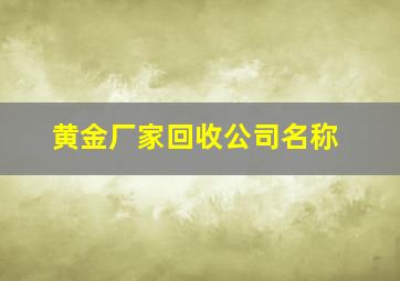 黄金厂家回收公司名称