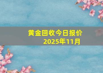 黄金回收今日报价2025年11月