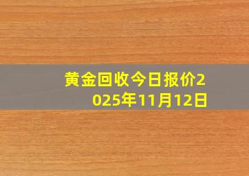 黄金回收今日报价2025年11月12日