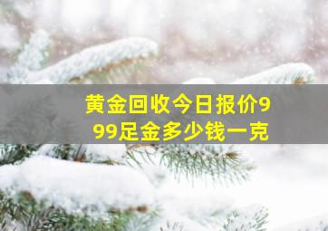 黄金回收今日报价999足金多少钱一克