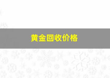 黄金回收价格