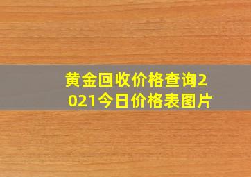 黄金回收价格查询2021今日价格表图片