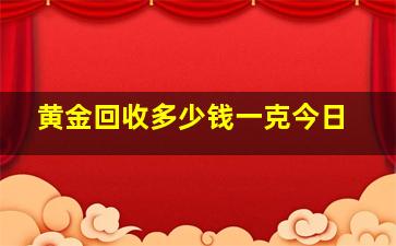 黄金回收多少钱一克今日