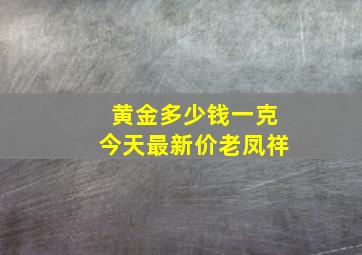 黄金多少钱一克今天最新价老凤祥