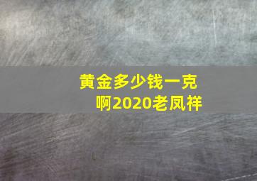 黄金多少钱一克啊2020老凤祥