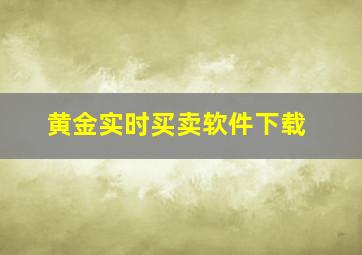 黄金实时买卖软件下载