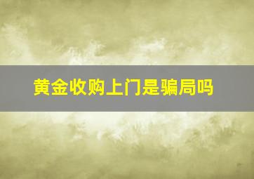 黄金收购上门是骗局吗