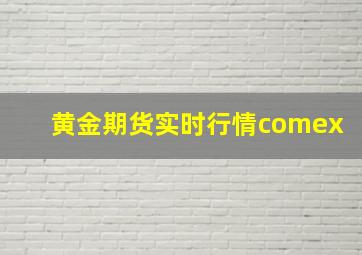 黄金期货实时行情comex