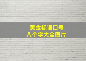 黄金标语口号八个字大全图片