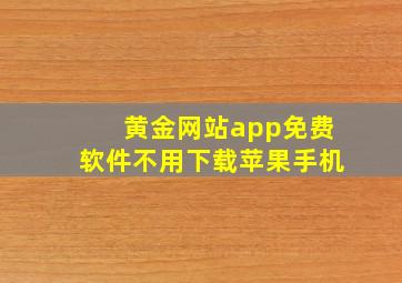 黄金网站app免费软件不用下载苹果手机