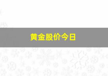 黄金股价今日