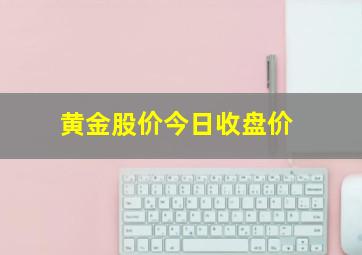 黄金股价今日收盘价