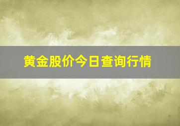 黄金股价今日查询行情