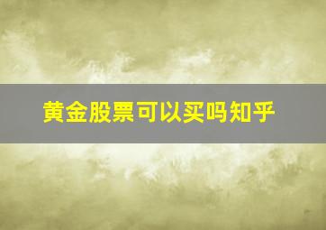 黄金股票可以买吗知乎