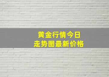 黄金行情今日走势图最新价格