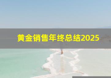 黄金销售年终总结2025